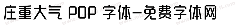 庄重大气 POP 字体字体转换